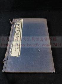《1726 王阳明传习录》民国廿三1934年扫叶山房石印本 白纸一函三册全