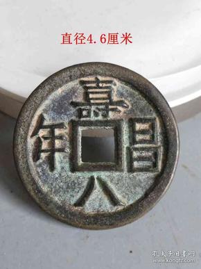 少见的辽代寿昌八年古钱币