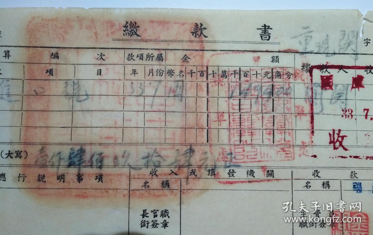 抗战期间 重庆海关 进口税 国库总库 缴款书 国库局襄理 金问源 南社