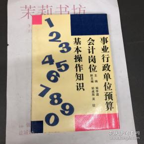 事业行政单位预算会计岗位基本操作知识