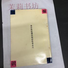 事业行政单位预算会计岗位基本操作知识