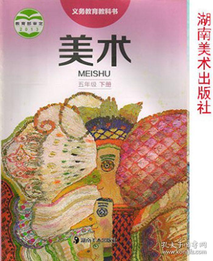 美术五年级下册 湘美版美术教材课本5年级下册 湖南美术出版社教科书