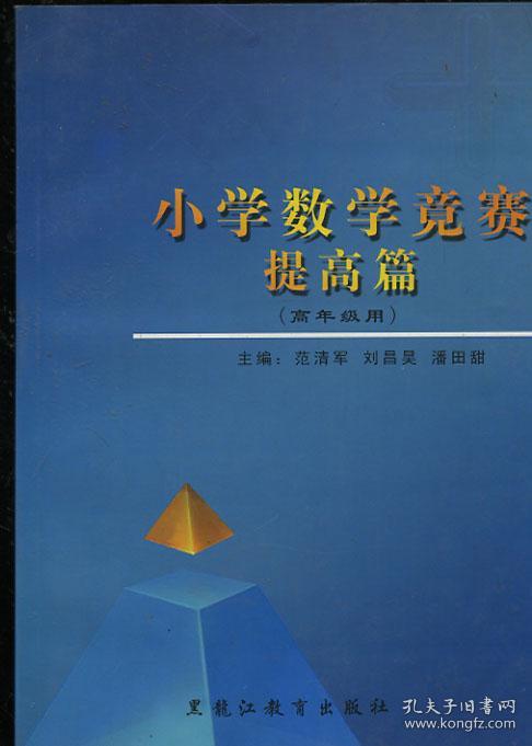小学数学竞赛提高篇(高年级用)
