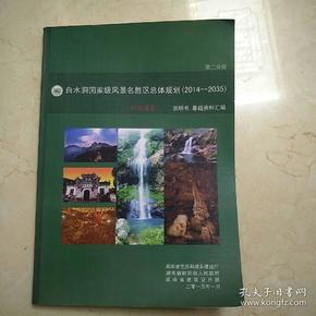 白水洞国家级风景名胜区总体规划(2014-2035)说明书,基础资料汇编