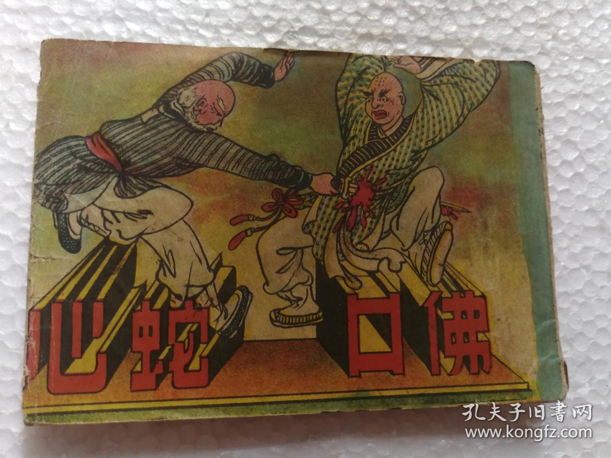 连环画 佛口蛇心 下册