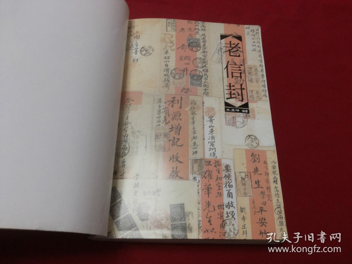 权威版本实物拍照【老信封】大32开铜版印刷,图文本(清代邮票封,民国