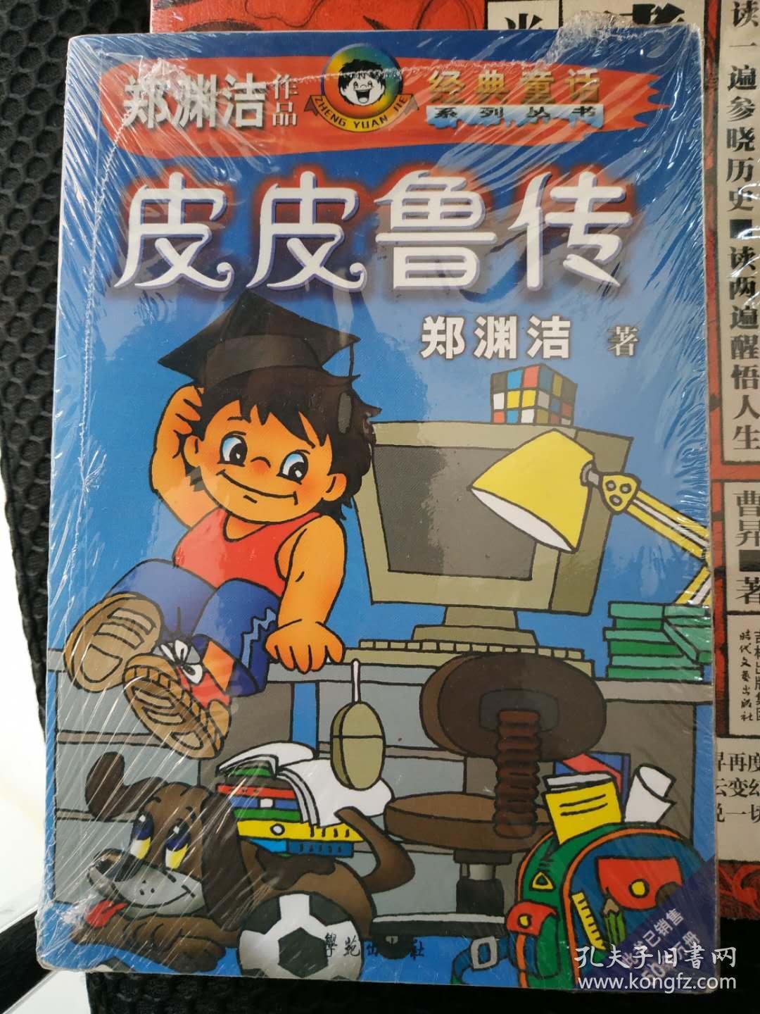皮皮鲁传