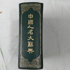 中国人名大词典（精装本）