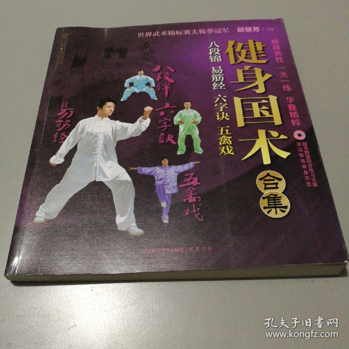 健身国术合集 八段锦 易筋经 六字诀 五禽戏