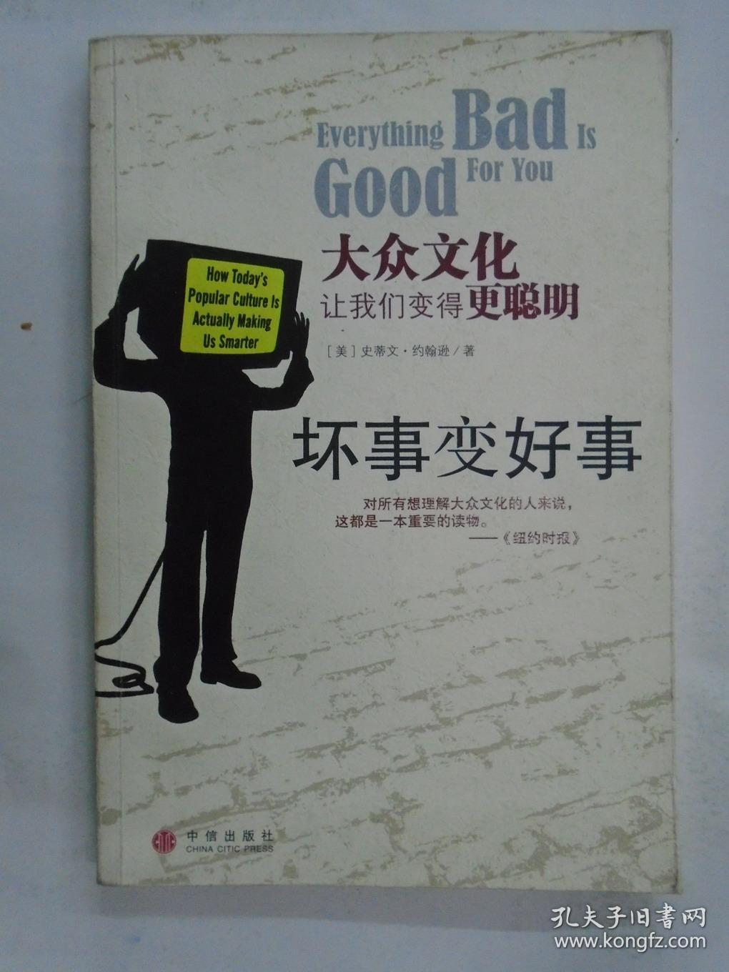 坏事变好事:大众文化让我们变得更聪明