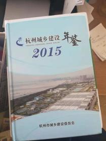 杭州城乡建设年鉴（2015）