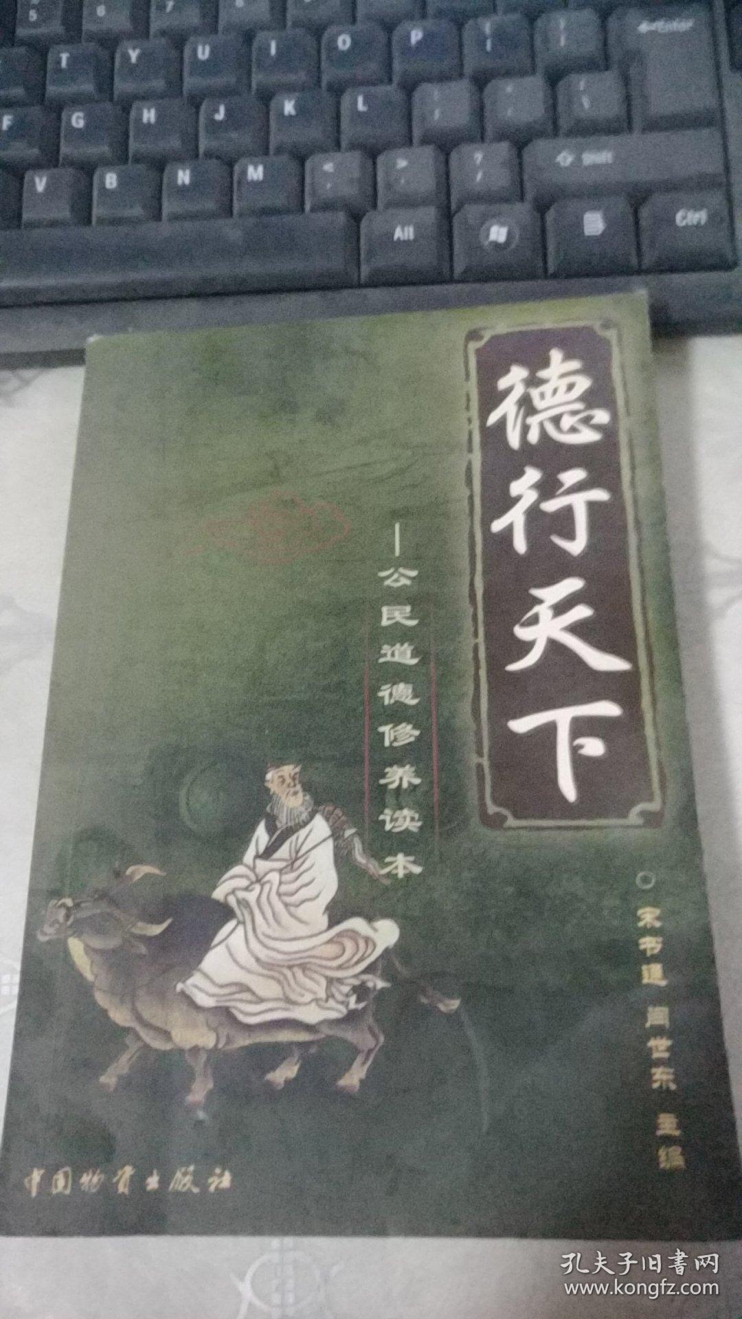 德行天下:公民道德修养读本