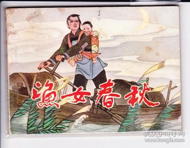 渔女春秋.人美版本品不错