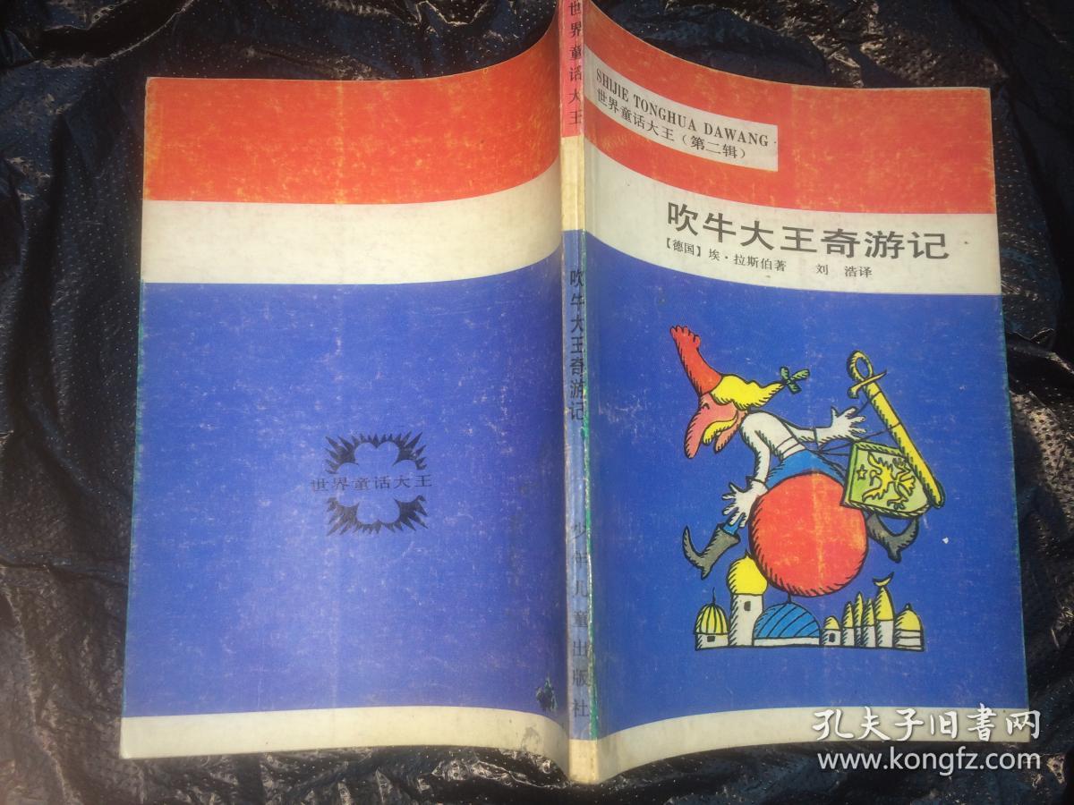 吹牛大王奇游记