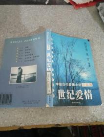 中国当代爱情小说珍藏版:世纪爱情。。