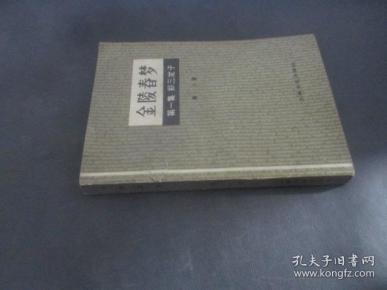 金陵春梦1 郑三发子