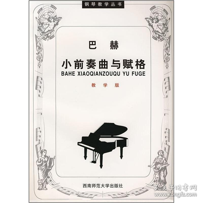 巴赫小前奏曲与赋格(教学版)