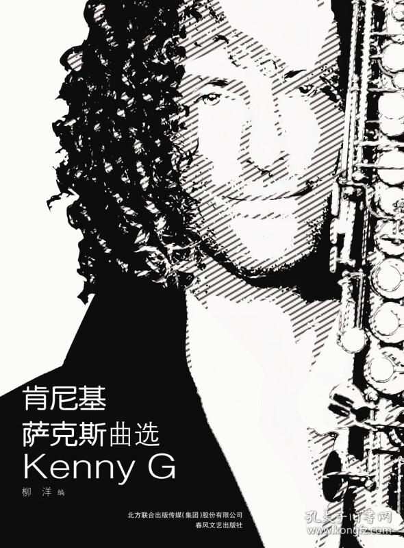 肯尼基萨克斯曲选(柳洋 著)_简介_价格_艺术书籍_孔网