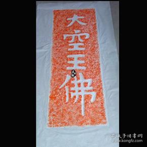 碑帖 拓片 摩崖 拓片 大空王佛 拓片 朱砂 拓片 原 碑原 拓 手工 拓片