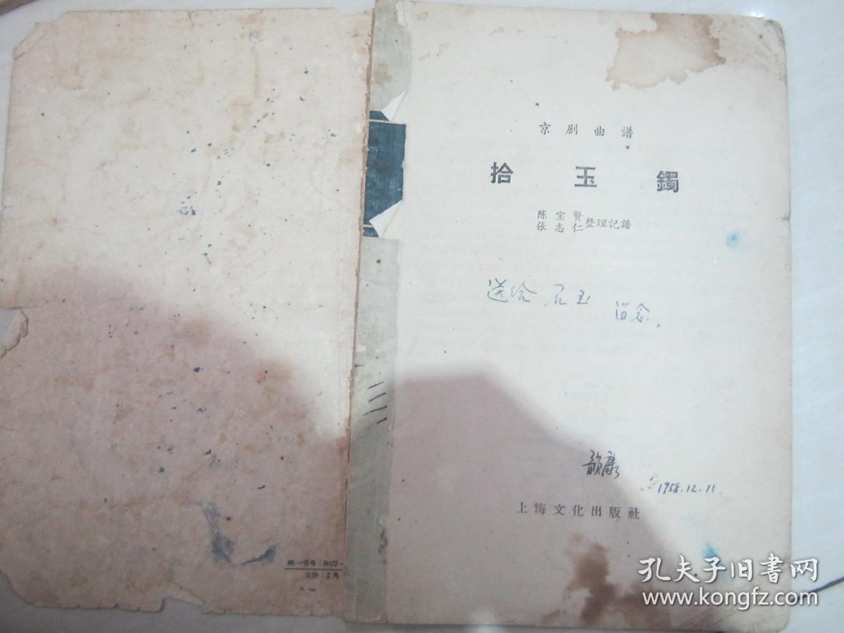 京剧曲谱 拾玉镯