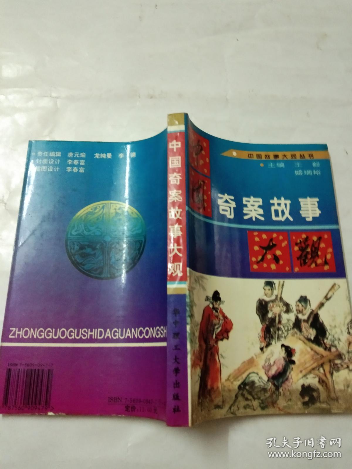 中国奇案故事大观