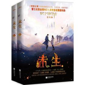 未生 《青莲记事》作者葡萄重磅神秘回归之作