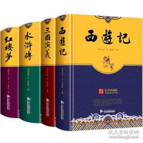 精装足本珍藏版四大名著西游记三国演义水浒传红楼梦套装共4册