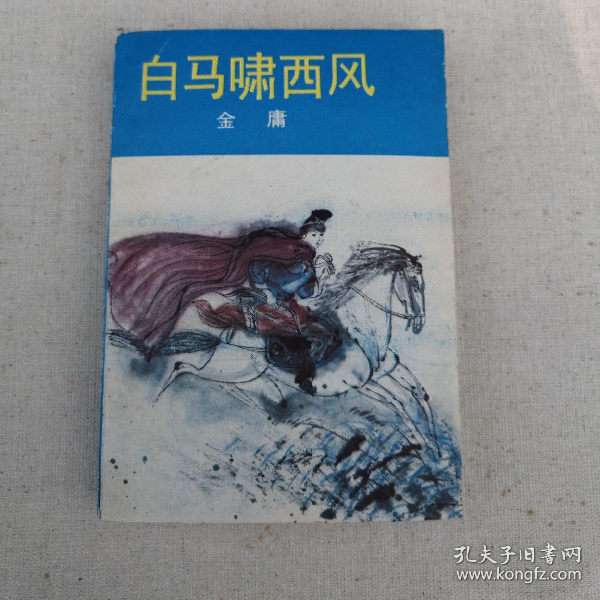 白马啸西风