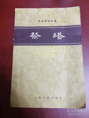 赵秀君祭塔曲谱_陶笛曲谱12孔(4)