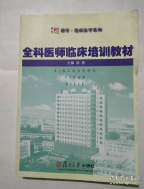 博学 临床医学系列: 全科医师 临床培训教材