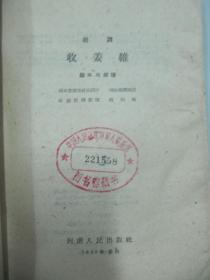 收姜维简谱_越调 收姜维 主旋律曲谱 油印(3)