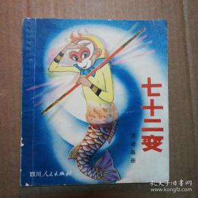 彩色活动画册 七十二变(一版一印)