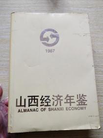 山西经济年鉴1987