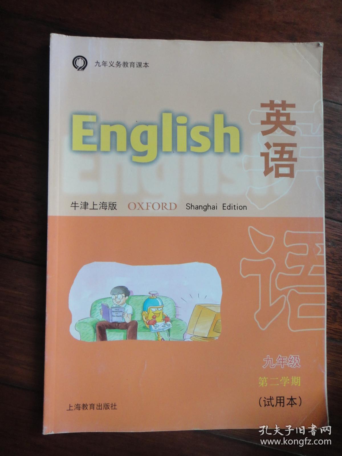 九年制课本-英语牛津上海版(九年级第二学期试