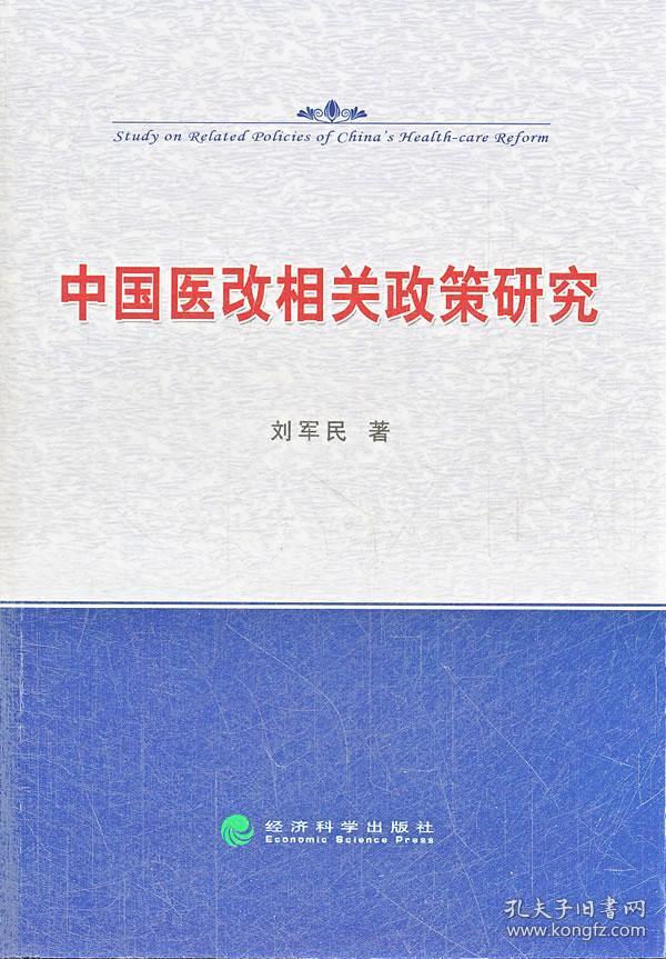 正版图书 中国医改相关政策研究 9787514123
