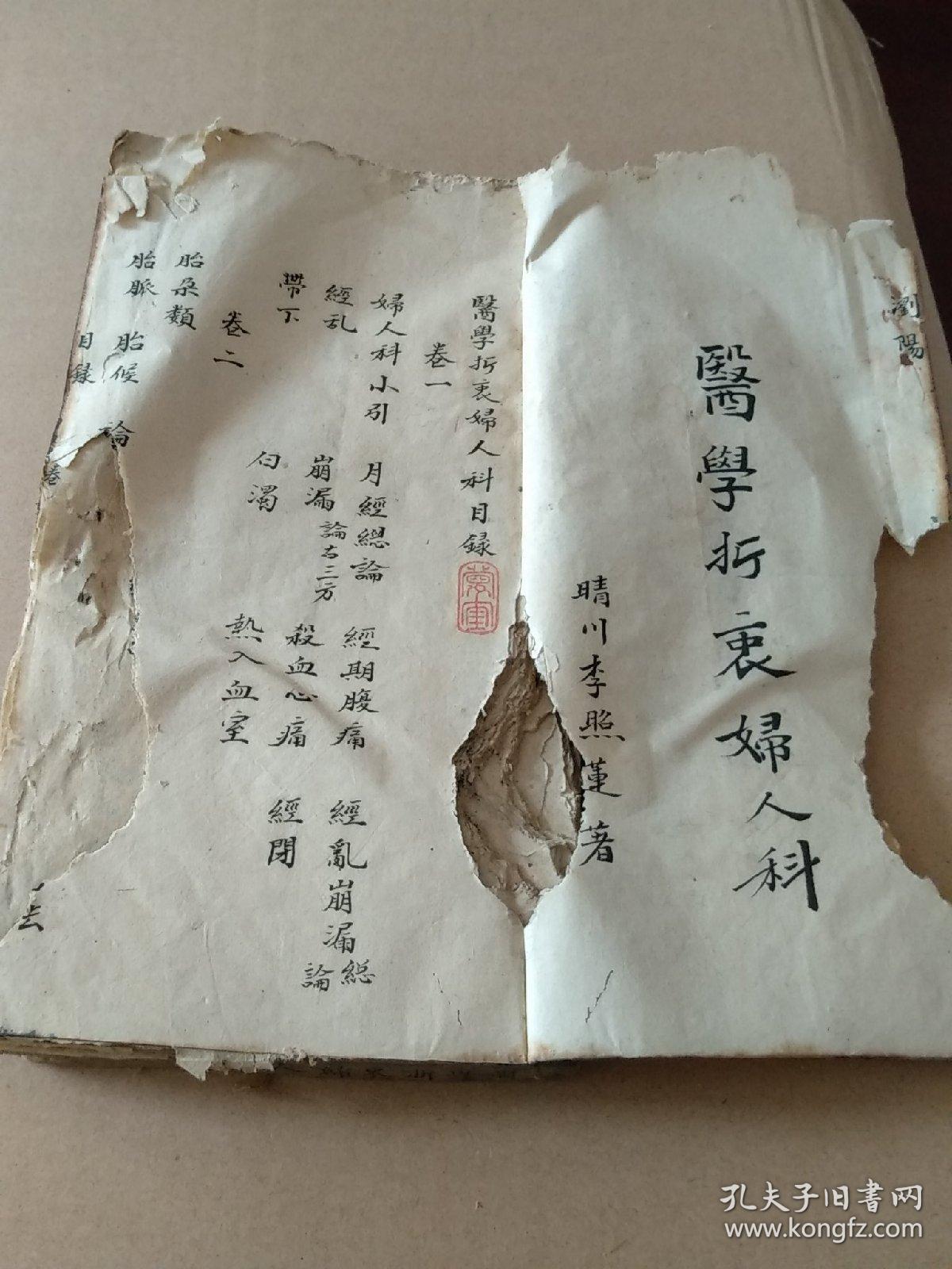 孤本清代中医药方稿本医学折衷妇人科大开本一厚册全