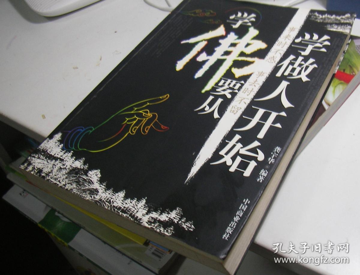 学佛要从学做人开始