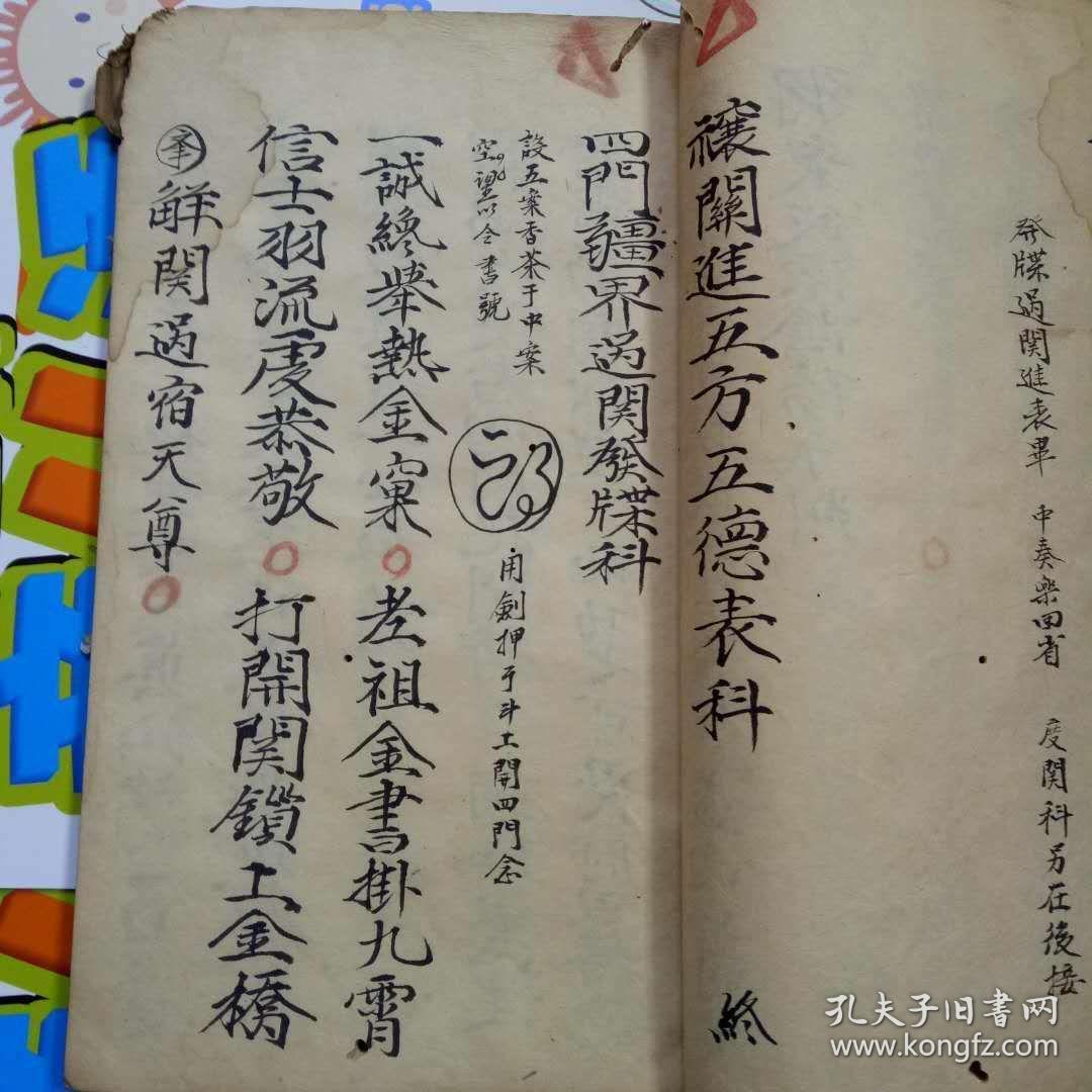 b1908 罕见正一道教科仪《过关发牒度命斩南蛇天狗》《祈嗣禄马转案》