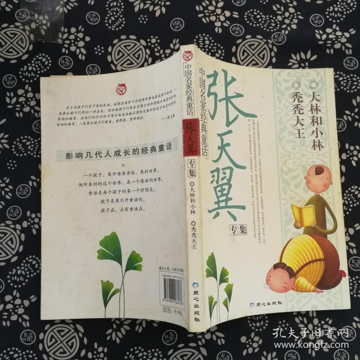 中国名家经典童话(张天翼 著)_简介_价格_童书书籍_孔
