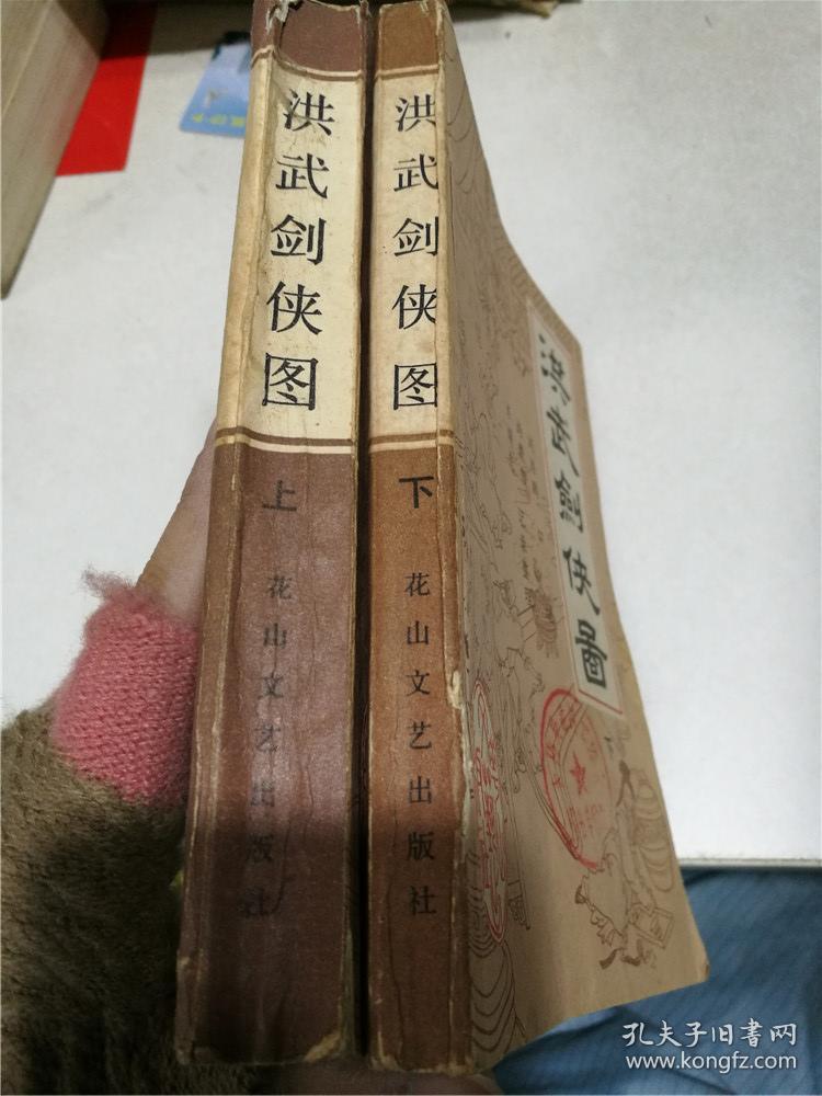 洪武剑侠图上下全