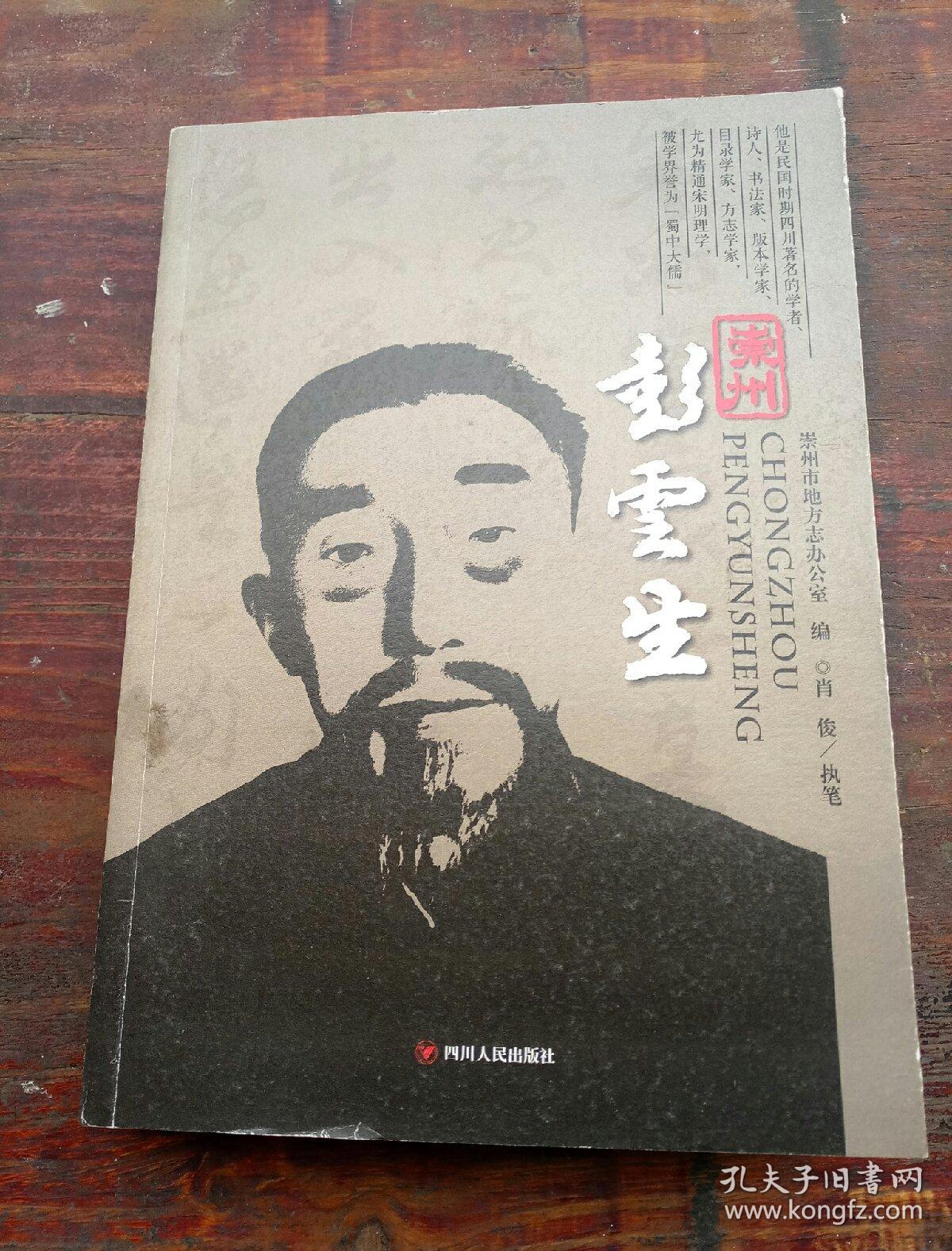 崇州彭云生