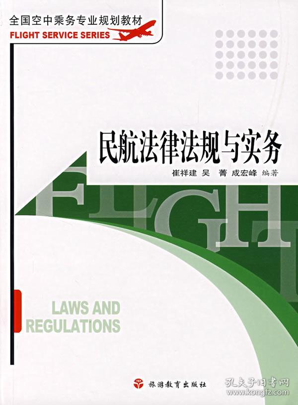 民航法律法规与实务 第3版