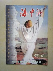 海中洲文学（1998-4）.
