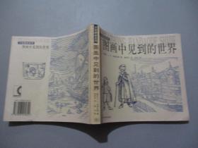 图画中见到的世界