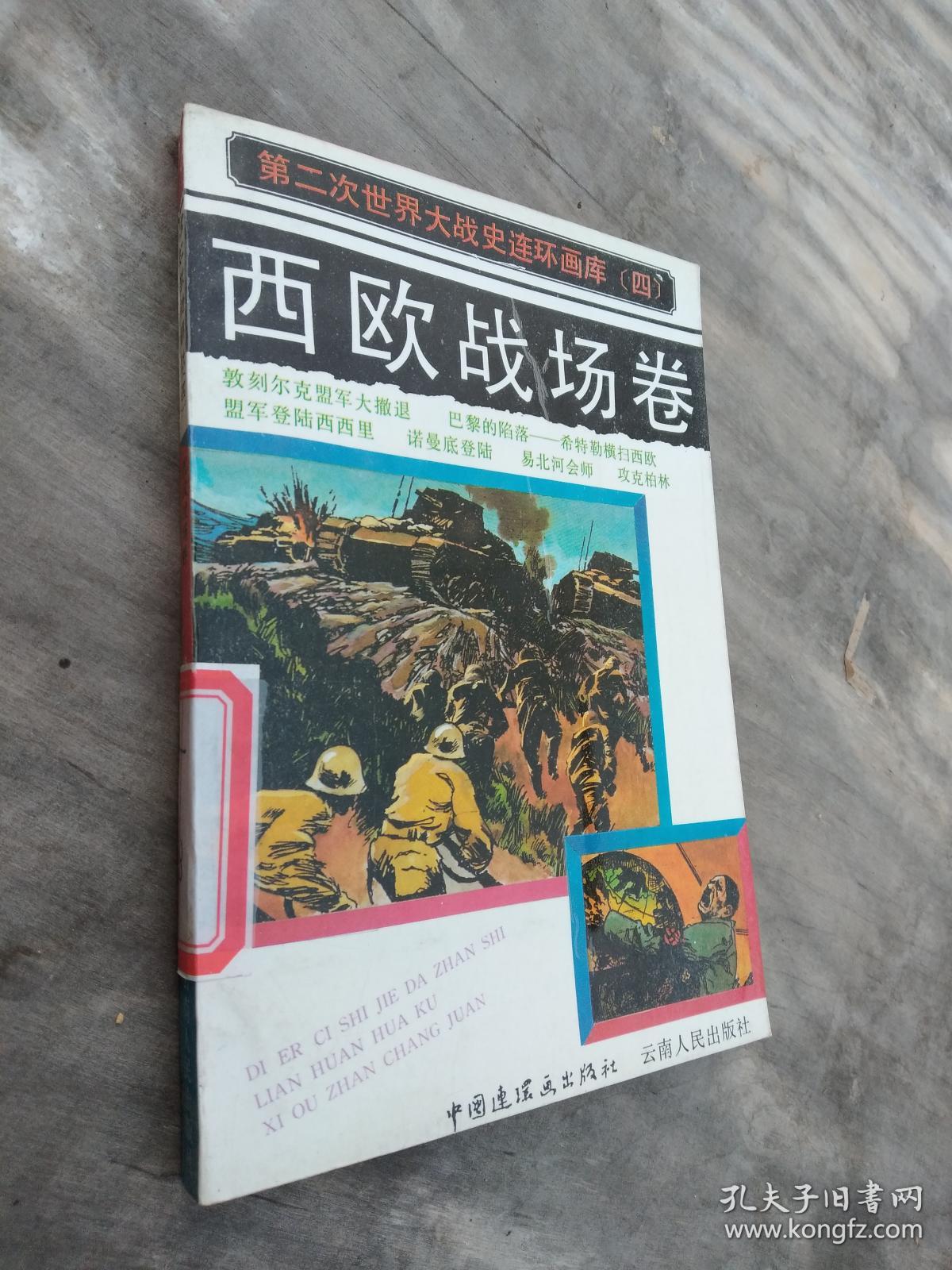 第二次世界大战史连环画库四·西欧战场卷