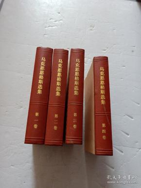 马克思恩格斯选集 精装全四卷