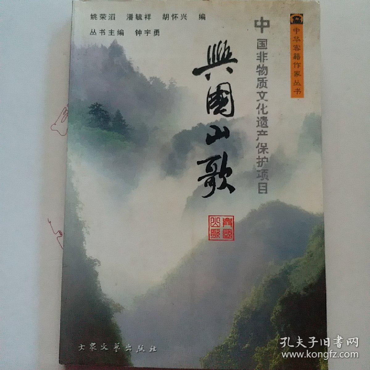 兴国山歌(中国非物质文化遗产保护项目 无姓名印章字迹