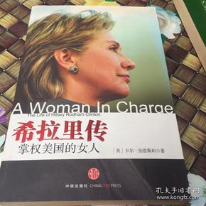 希拉里传:掌权美国的女人