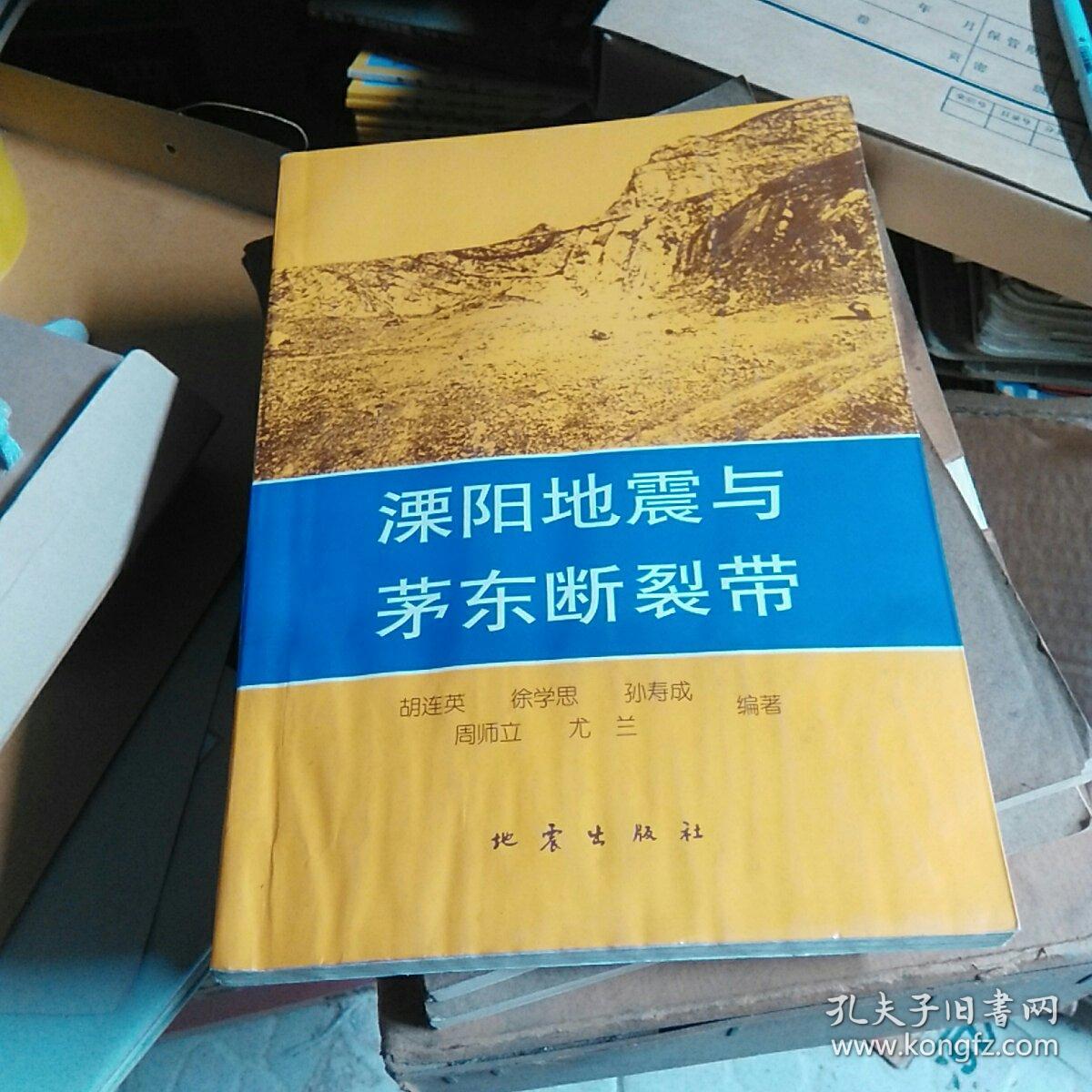 溧阳地震与茅东断裂带