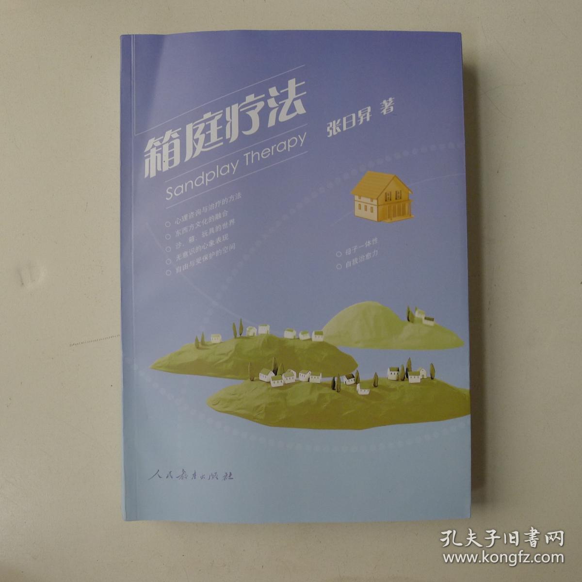箱庭疗法